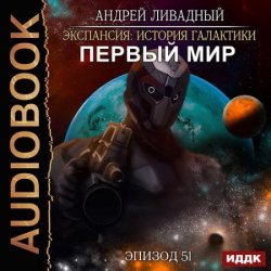 Первый Мир (Аудиокнига)