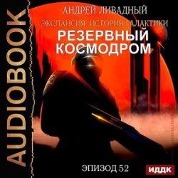Резервный космодром (Аудиокнига)