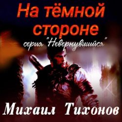 Невернувшийся. На тёмной стороне (Аудиокнига)