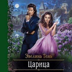 Царица (Аудиокнига)