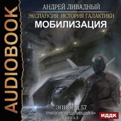 Мобилизация (Аудиокнига)