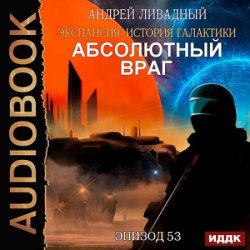 Абсолютный враг (Аудиокнига)