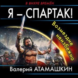 Я – Спартак! Возмездие неизбежно (Аудиокнига)