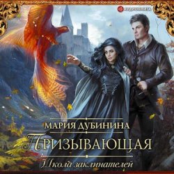 Школа заклинателей. Призывающая (Аудиокнига)