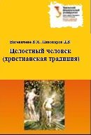 Целостный человек (христианская традиция)