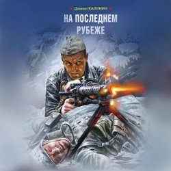На последнем рубеже (Аудиокнига)