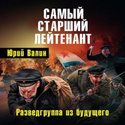 Самый старший лейтенант. Разведгруппа из будущего (Аудиокнига)