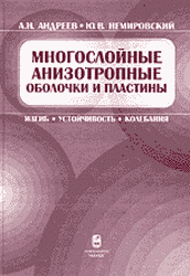 Многослойные анизотропные оболочки и пластины: Изгиб, устойчивость, колебания