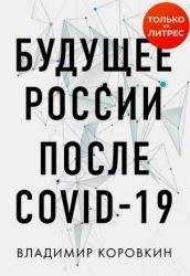 Будущее России после Covid-19