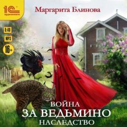 Война за ведьмино наследство (Аудиокнига)