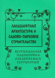 Ландшафтная архитектура и садово-парковое строительство. Вертикальная планировка озеленяемых территорий