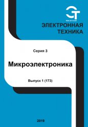 Электронная техника. Микроэлектроника №1 2019