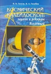 Космический калейдоскоп: задачи и рекорды Вселенной