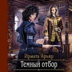 Тёмный отбор (Аудиокнига)