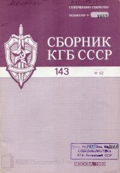 Сб ст. Сборник КГБ пдф. Книги о КГБ СССР. Совет безопасности СССР 1990-1991. Оперативный альбом КГБ СССР.