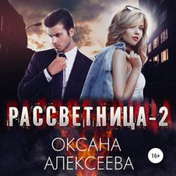 Рассветница 2. Закат (Аудиокнига) читает DiJinn