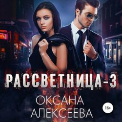 Рассветница 3. Реалити-шоу (Аудиокнига)