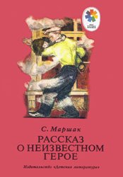 Рассказ о неизвестноми герое (1977)