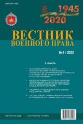 Вестник военного права №1 2020