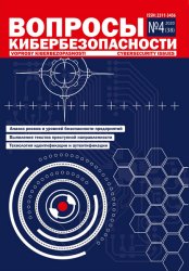 Вопросы кибербезопасности №4 2020