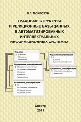 Графовые структуры и реляционные базы данных в автоматизированных интеллектуальных информационных системах