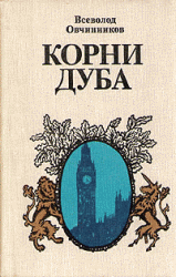 Корни дуба. Впечатления и размышления об Англии и англичанах