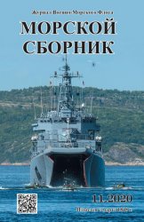 Морской сборник №11 2020