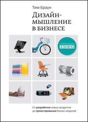 Дизайн-мышление в бизнесе. От разработки новых продуктов до проектирования бизнес-моделей, 3-е изд.