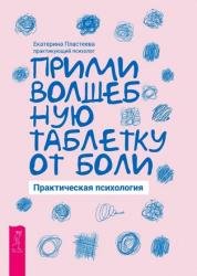 Прими волшебную таблетку от боли. Практическая психология