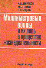 Миллиметровые волны и их роль в процессах жизнедеятельности