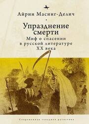 Упразднение смерти. Миф о спасении в русской литературе XX века