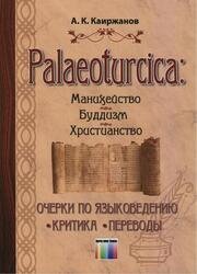 Palaeoturcica: Манихейство. Буддизм. Христианство. Очерки по языковедению. Критика. Переводы. 2-е изд.