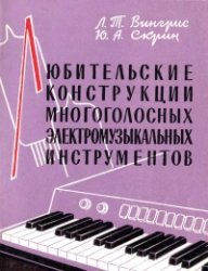 Любительские конструкции многоголосных электромузыкальных инструментов (1961)