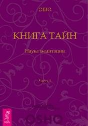 Книга Тайн. Наука медитации. Часть 1