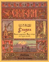 Сказка об Иване-царевиче, Жар-птице и о сером волке