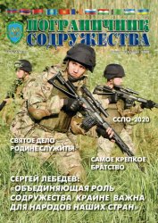 Пограничник содружества №3 2020