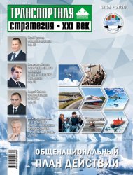 Транспортная стратегия - XXI век №45 2020