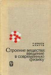 Строение вещества: введение в современную физику