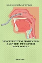 Эндоскопическая диагностика и хирургия заболеваний полости носа, околоносовых пазух и носоглотки