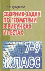 Сборник задач по геометрии в рисунках и тестах. 7-9 классы