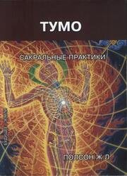 Тумо. Сакральные практики