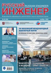 Русский инженер №4 2020