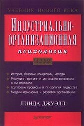 Индустриально-организационная психология