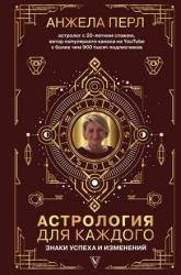 Астрология для каждого. Знаки успеха и изменений