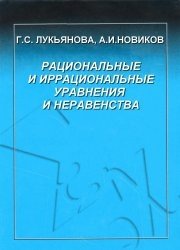 Рациональные и иррациональные уравнения и неравенства