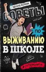 Советы по выживанию в школе