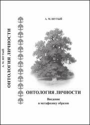 Онтология личности. Введение в метафизику образов