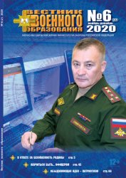 Вестник военного образования №6 2020