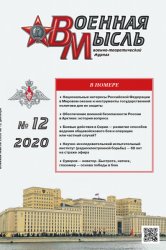 Военная мысль №12 2020