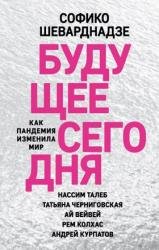 Будущее сегодня. Как пандемия изменила мир